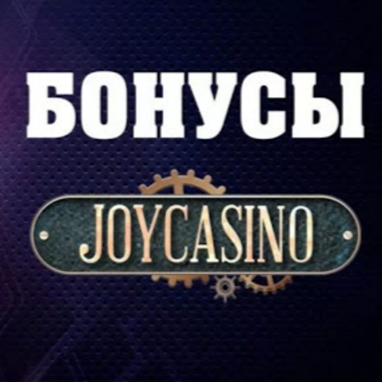 Привилегии и акции JoyCasino: полный отзыв